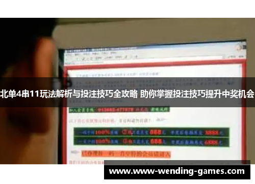 北单4串11玩法解析与投注技巧全攻略 助你掌握投注技巧提升中奖机会