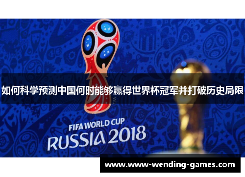 如何科学预测中国何时能够赢得世界杯冠军并打破历史局限