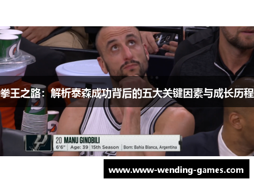 拳王之路：解析泰森成功背后的五大关键因素与成长历程