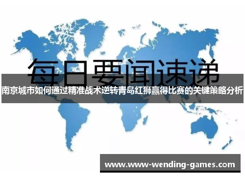 南京城市如何通过精准战术逆转青岛红狮赢得比赛的关键策略分析