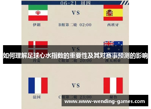 如何理解足球心水指数的重要性及其对赛事预测的影响