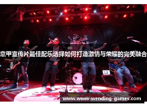 意甲宣传片最佳配乐选择如何打造激情与荣耀的完美融合