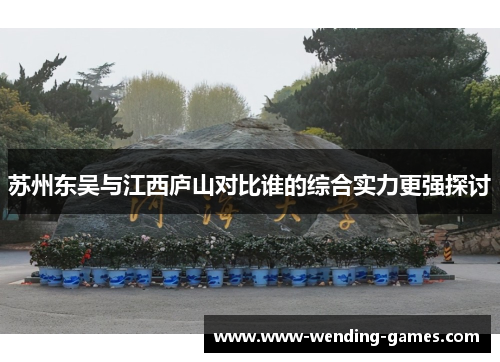 苏州东吴与江西庐山对比谁的综合实力更强探讨