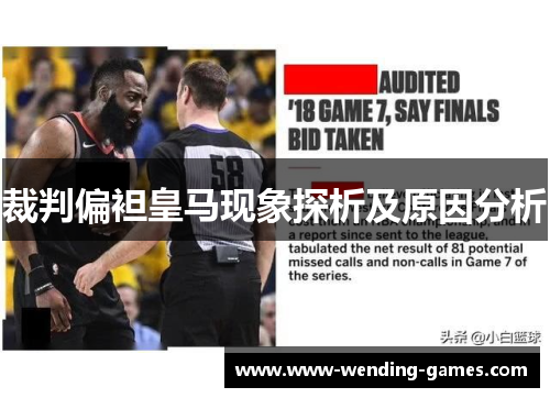 裁判偏袒皇马现象探析及原因分析