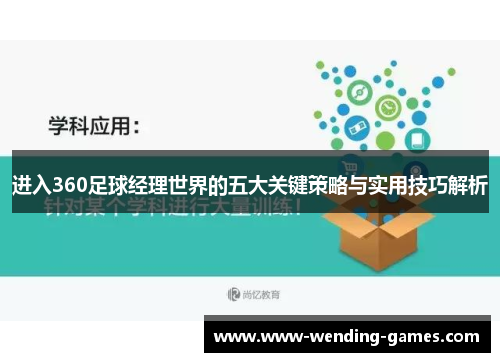 进入360足球经理世界的五大关键策略与实用技巧解析