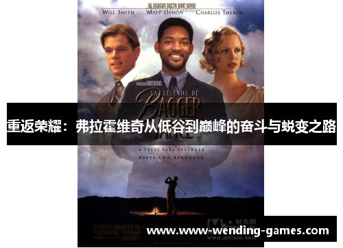 重返荣耀：弗拉霍维奇从低谷到巅峰的奋斗与蜕变之路