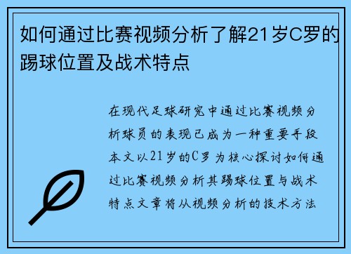 如何通过比赛视频分析了解21岁C罗的踢球位置及战术特点