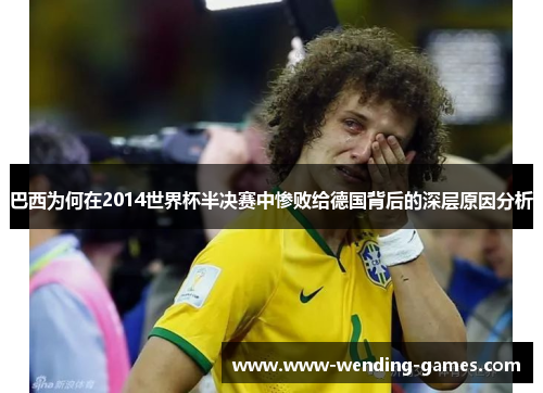 巴西为何在2014世界杯半决赛中惨败给德国背后的深层原因分析