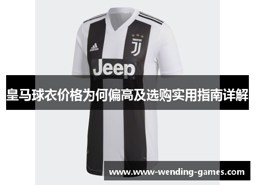 皇马球衣价格为何偏高及选购实用指南详解
