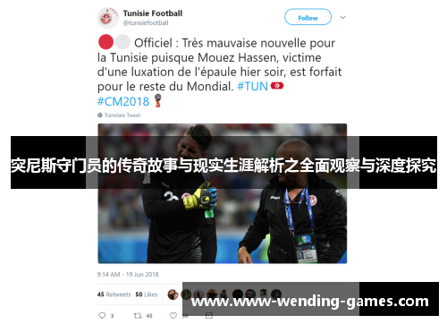 突尼斯守门员的传奇故事与现实生涯解析之全面观察与深度探究