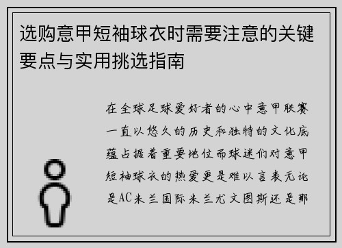 选购意甲短袖球衣时需要注意的关键要点与实用挑选指南