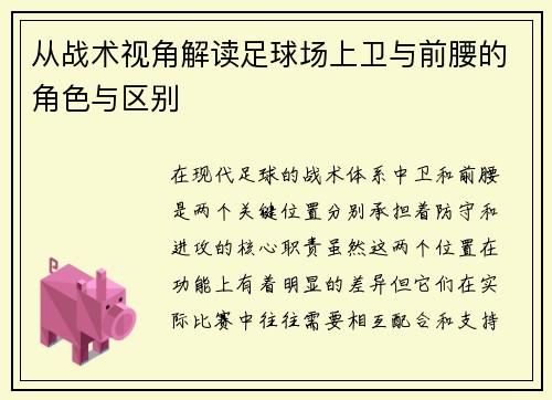 从战术视角解读足球场上卫与前腰的角色与区别