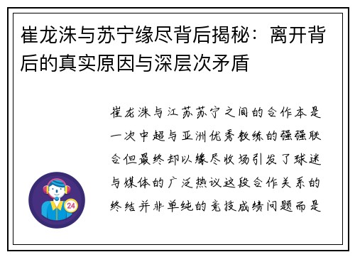 崔龙洙与苏宁缘尽背后揭秘：离开背后的真实原因与深层次矛盾