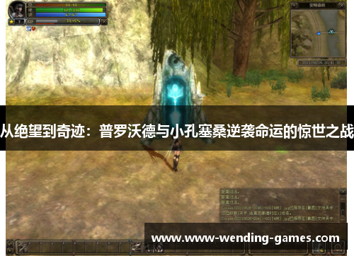 从绝望到奇迹：普罗沃德与小孔塞桑逆袭命运的惊世之战