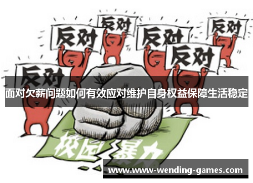 面对欠薪问题如何有效应对维护自身权益保障生活稳定