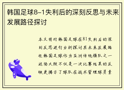 韩国足球8-1失利后的深刻反思与未来发展路径探讨