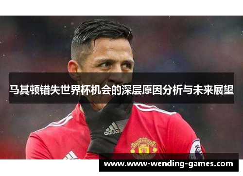 马其顿错失世界杯机会的深层原因分析与未来展望
