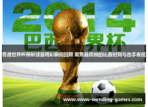 香港世界杯保龄球赛精彩瞬间回顾 聚焦最震撼的比赛时刻与选手表现 香港世界杯保龄球赛精彩瞬间回顾 聚焦最震撼的比赛时刻与选手表现