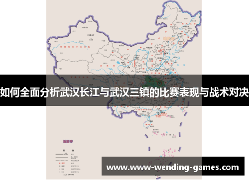 如何全面分析武汉长江与武汉三镇的比赛表现与战术对决 如何全面分析武汉长江与武汉三镇的比赛表现与战术对决