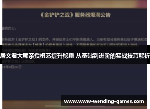 居文君大师亲授棋艺提升秘籍 从基础到进阶的实战技巧解析