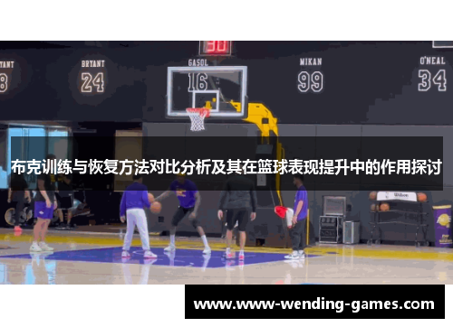 布克训练与恢复方法对比分析及其在篮球表现提升中的作用探讨