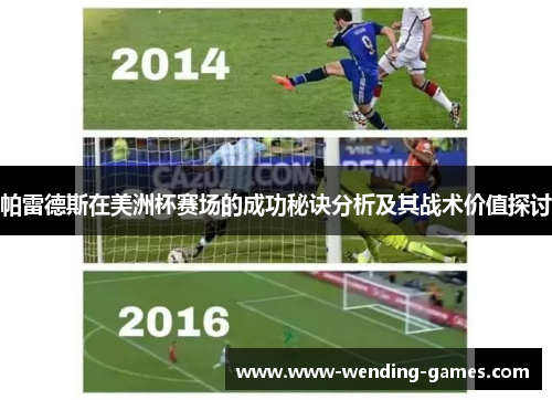 帕雷德斯在美洲杯赛场的成功秘诀分析及其战术价值探讨