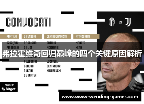 弗拉霍维奇回归巅峰的四个关键原因解析 弗拉霍维奇回归巅峰的四个关键原因解析