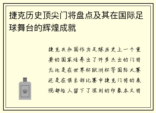 捷克历史顶尖门将盘点及其在国际足球舞台的辉煌成就