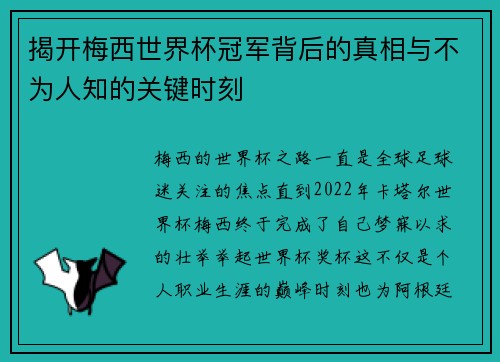 揭开梅西世界杯冠军背后的真相与不为人知的关键时刻