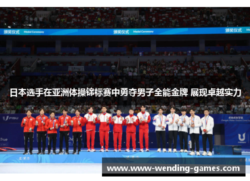 日本选手在亚洲体操锦标赛中勇夺男子全能金牌 展现卓越实力