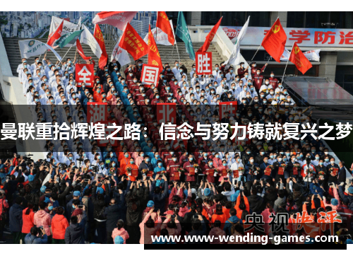 曼联重拾辉煌之路：信念与努力铸就复兴之梦