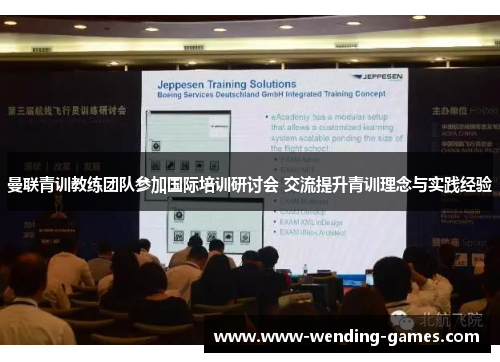 曼联青训教练团队参加国际培训研讨会 交流提升青训理念与实践经验 曼联青训教练团队参加国际培训研讨会 交流提升青训理念与实践经验