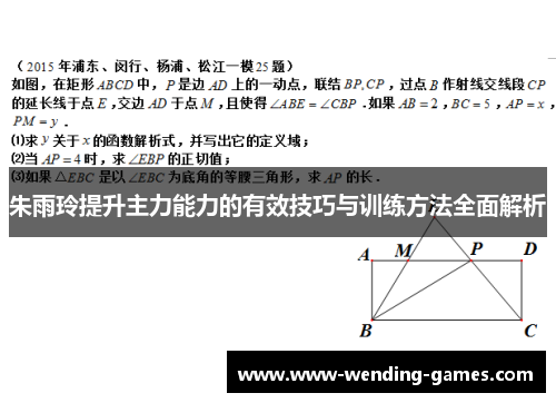 朱雨玲提升主力能力的有效技巧与训练方法全面解析 朱雨玲提升主力能力的有效技巧与训练方法全面解析