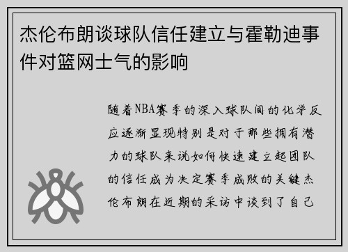 杰伦布朗谈球队信任建立与霍勒迪事件对篮网士气的影响