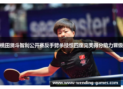 桃田贤斗智利公开赛反手劈杀技惊四座完美得分助力晋级 桃田贤斗智利公开赛反手劈杀技惊四座完美得分助力晋级