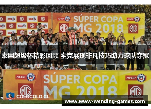 泰国超级杯精彩回顾 索克展现非凡技巧助力球队夺冠