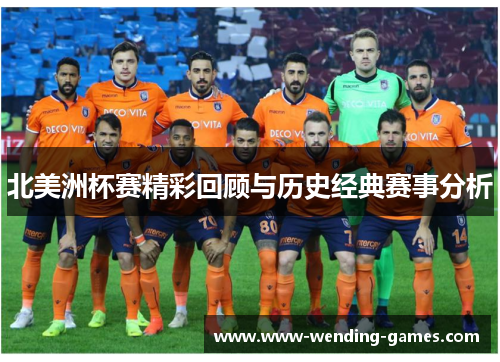 北美洲杯赛精彩回顾与历史经典赛事分析 北美洲杯赛精彩回顾与历史经典赛事分析