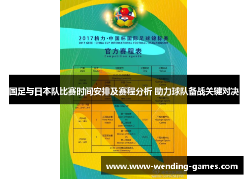 国足与日本队比赛时间安排及赛程分析 助力球队备战关键对决 国足与日本队比赛时间安排及赛程分析 助力球队备战关键对决