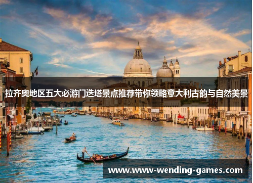 拉齐奥地区五大必游门迭塔景点推荐带你领略意大利古韵与自然美景