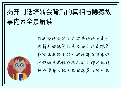 揭开门迭塔转会背后的真相与隐藏故事内幕全景解读 揭开门迭塔转会背后的真相与隐藏故事内幕全景解读