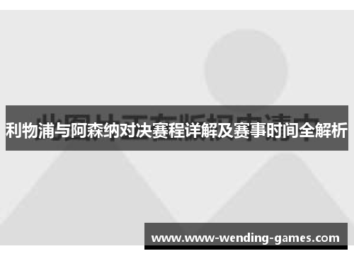利物浦与阿森纳对决赛程详解及赛事时间全解析 利物浦与阿森纳对决赛程详解及赛事时间全解析