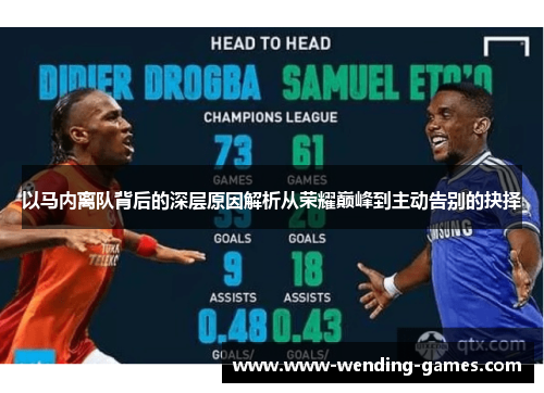 以马内离队背后的深层原因解析从荣耀巅峰到主动告别的抉择 以马内离队背后的深层原因解析从荣耀巅峰到主动告别的抉择