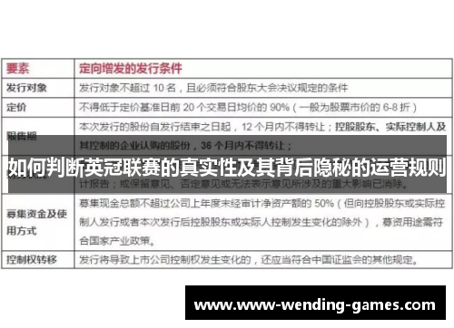 如何判断英冠联赛的真实性及其背后隐秘的运营规则