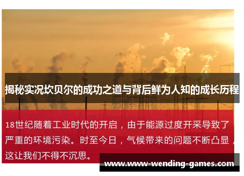 揭秘实况坎贝尔的成功之道与背后鲜为人知的成长历程