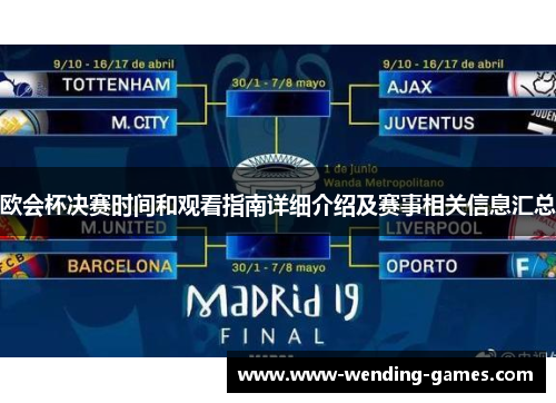 欧会杯决赛时间和观看指南详细介绍及赛事相关信息汇总 欧会杯决赛时间和观看指南详细介绍及赛事相关信息汇总