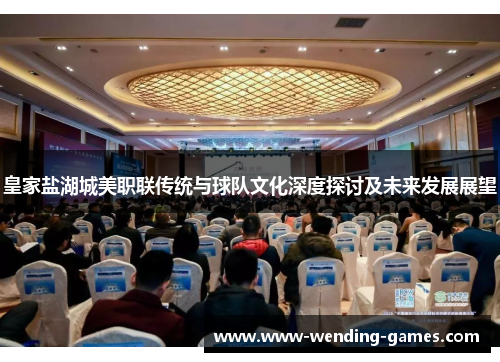 皇家盐湖城美职联传统与球队文化深度探讨及未来发展展望 皇家盐湖城美职联传统与球队文化深度探讨及未来发展展望