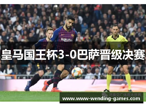 皇马国王杯3-0巴萨晋级决赛