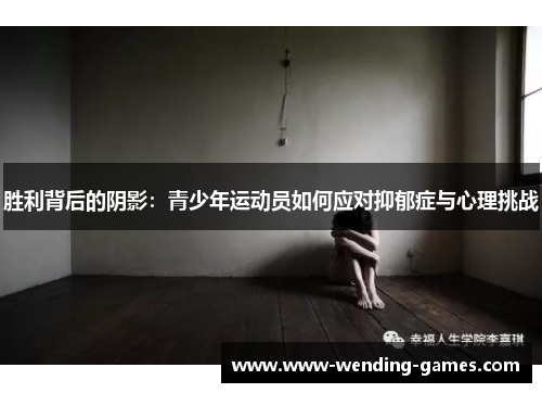 胜利背后的阴影:青少年运动员如何应对抑郁症与心理挑战 胜利背后的阴影:青少年运动员如何应对抑郁症与心理挑战