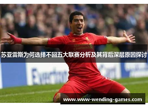苏亚雷斯为何选择不回五大联赛分析及其背后深层原因探讨 苏亚雷斯为何选择不回五大联赛分析及其背后深层原因探讨