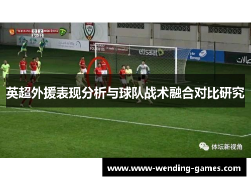英超外援表现分析与球队战术融合对比研究 英超外援表现分析与球队战术融合对比研究
